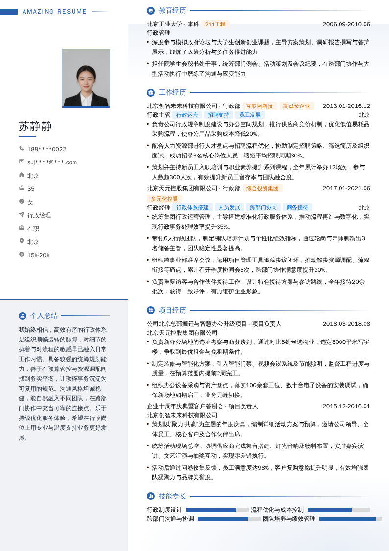 行政经理简历模板