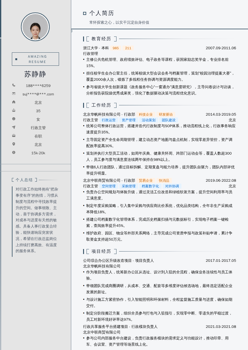 行政主管简历模板