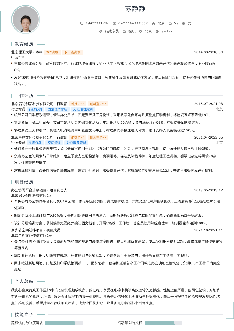 行政专员简历模板