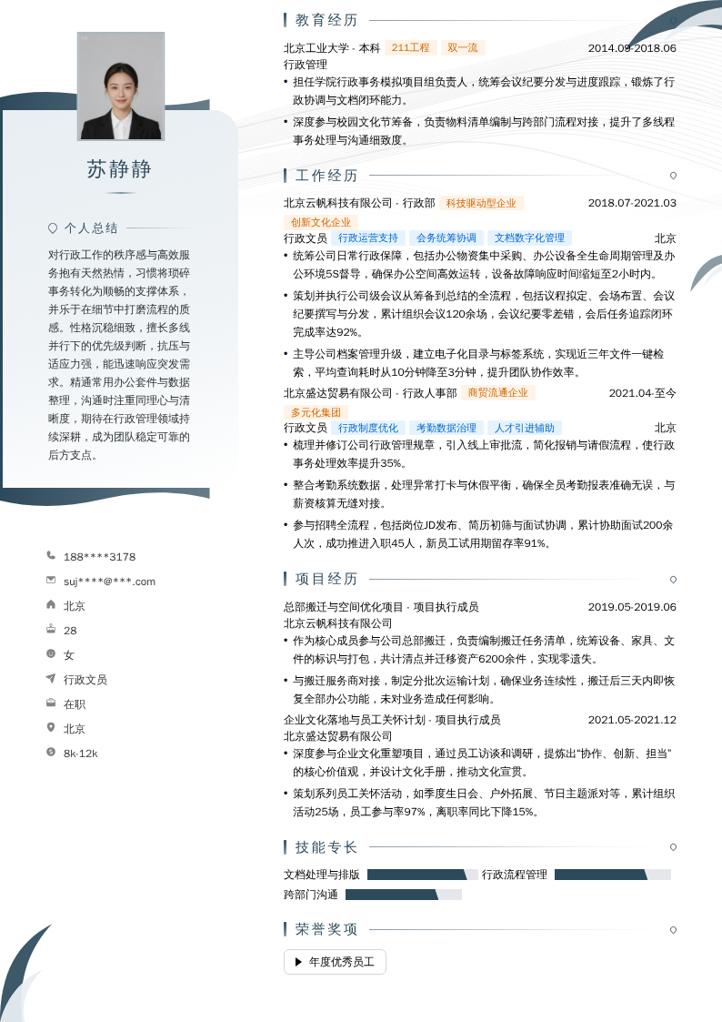 行政文员简历模板