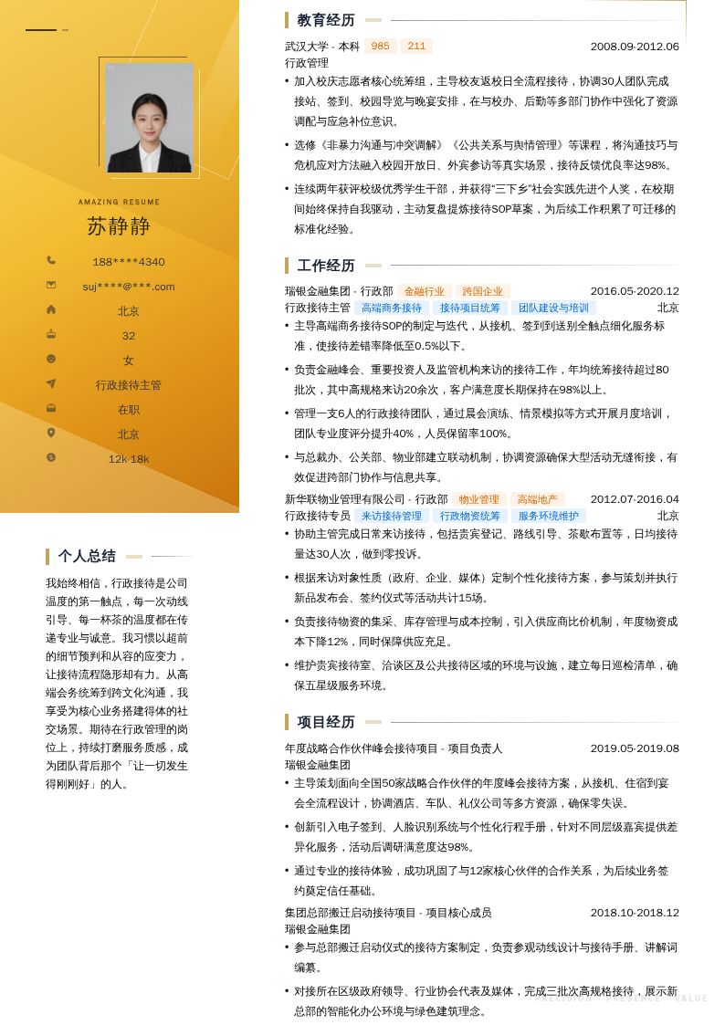 行政接待主管简历模板