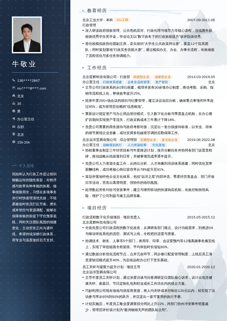 办公室主任简历模板