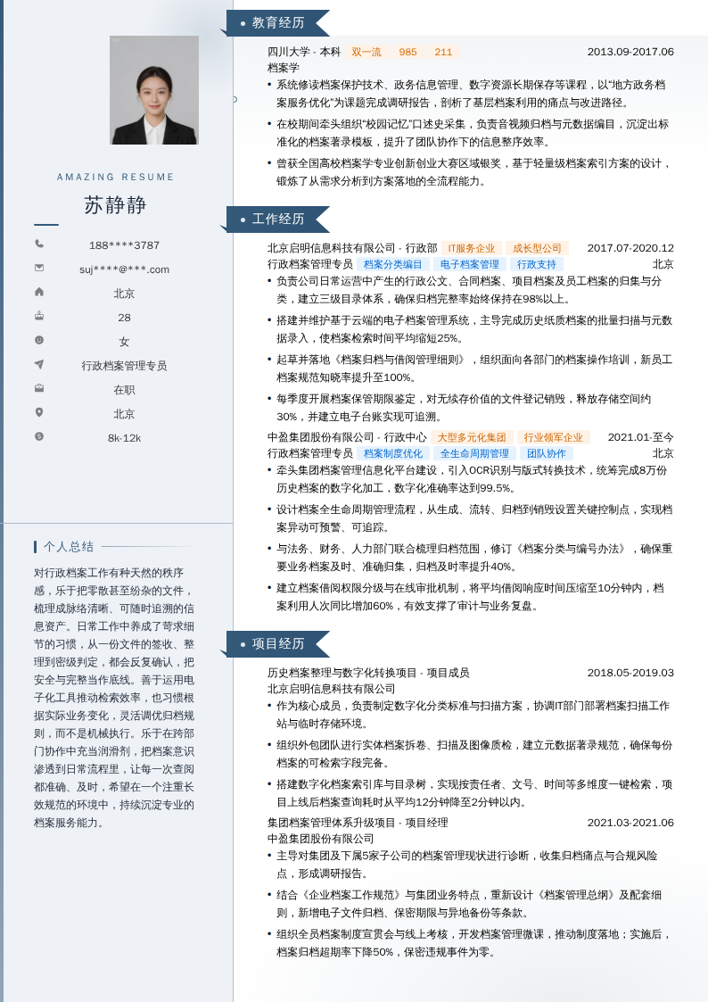 行政档案管理专员简历模板