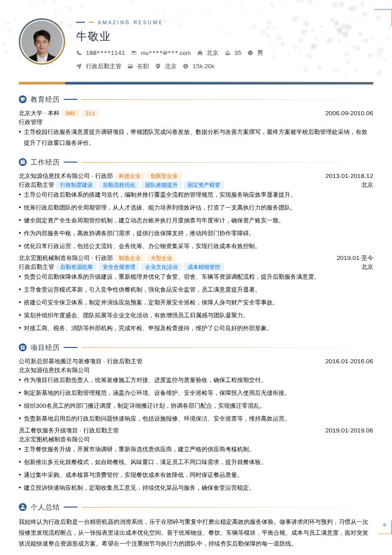 行政后勤主管简历模板