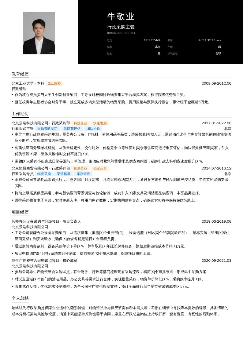 行政采购主管简历模板