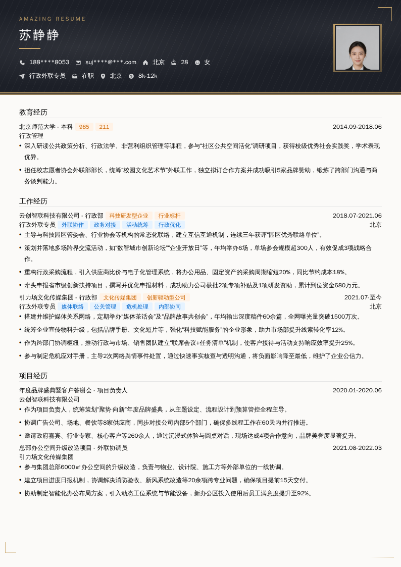 行政外联专员简历模板