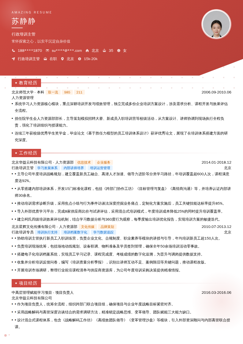 行政培训主管简历模板