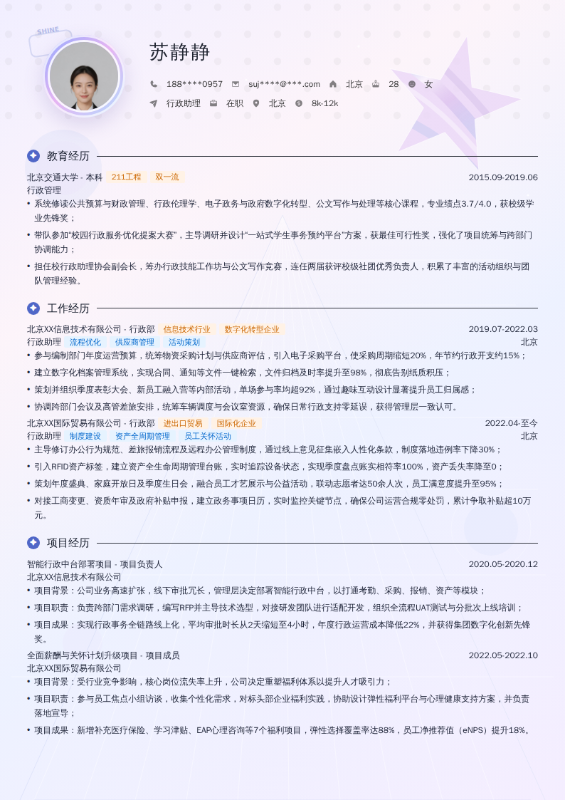 行政助理简历模板