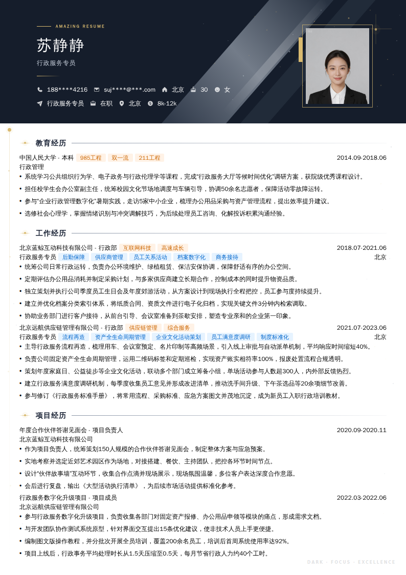 行政服务专员简历模板