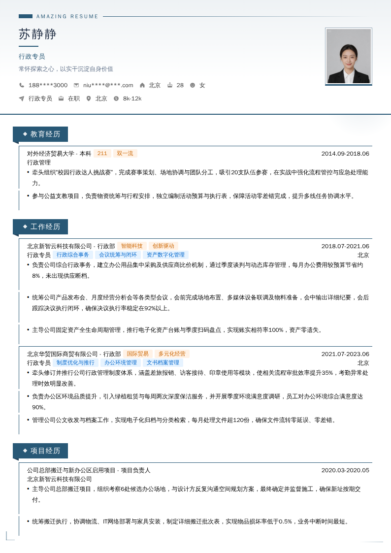 行政专员简历模板