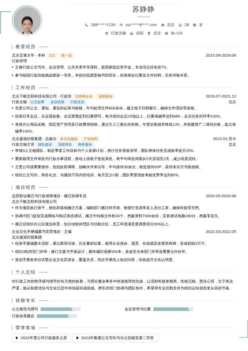 行政文秘简历模板