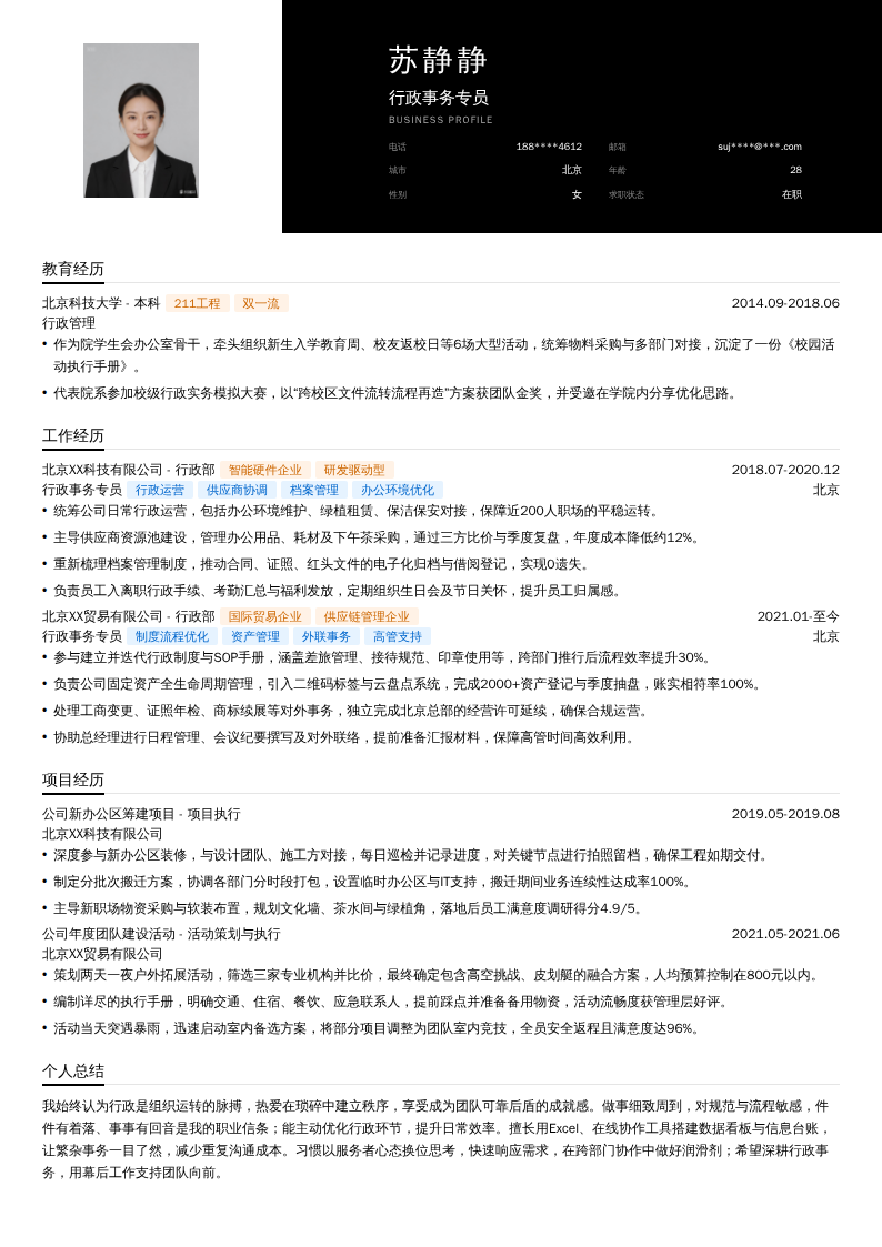 行政事务专员简历模板