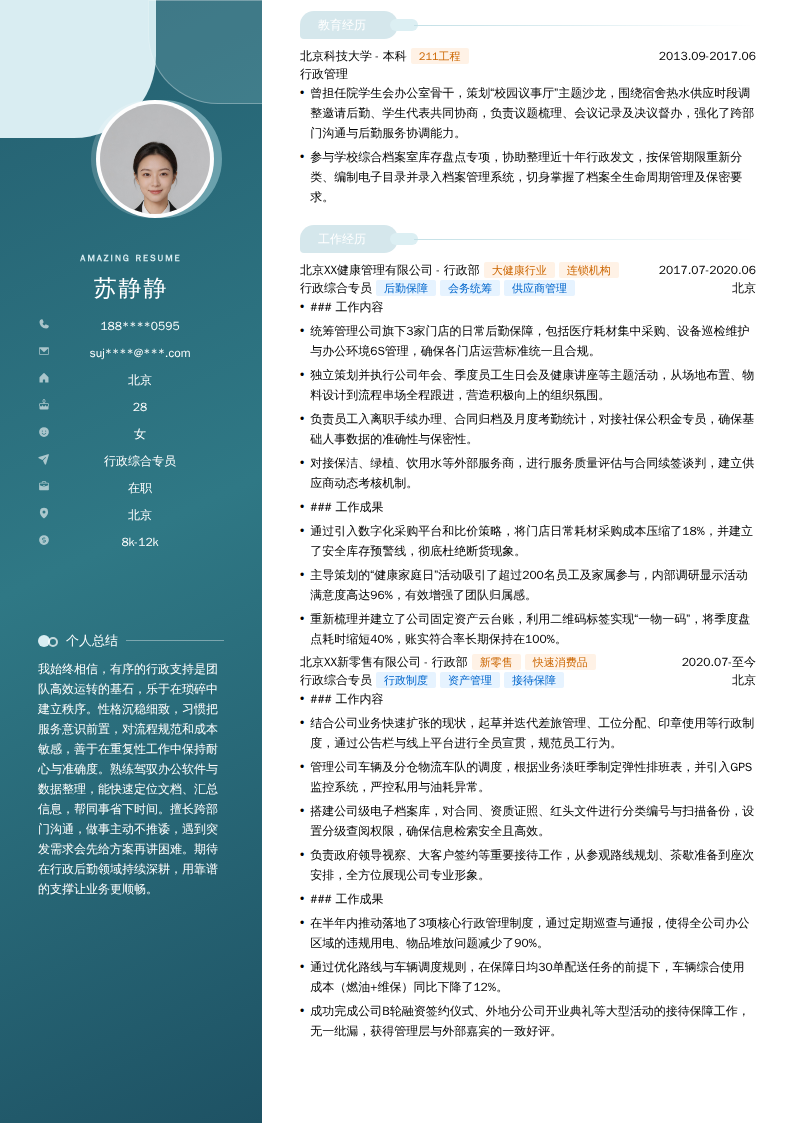 行政综合专员简历模板