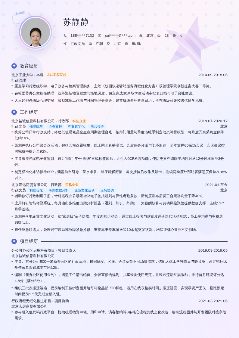 行政文员简历模板