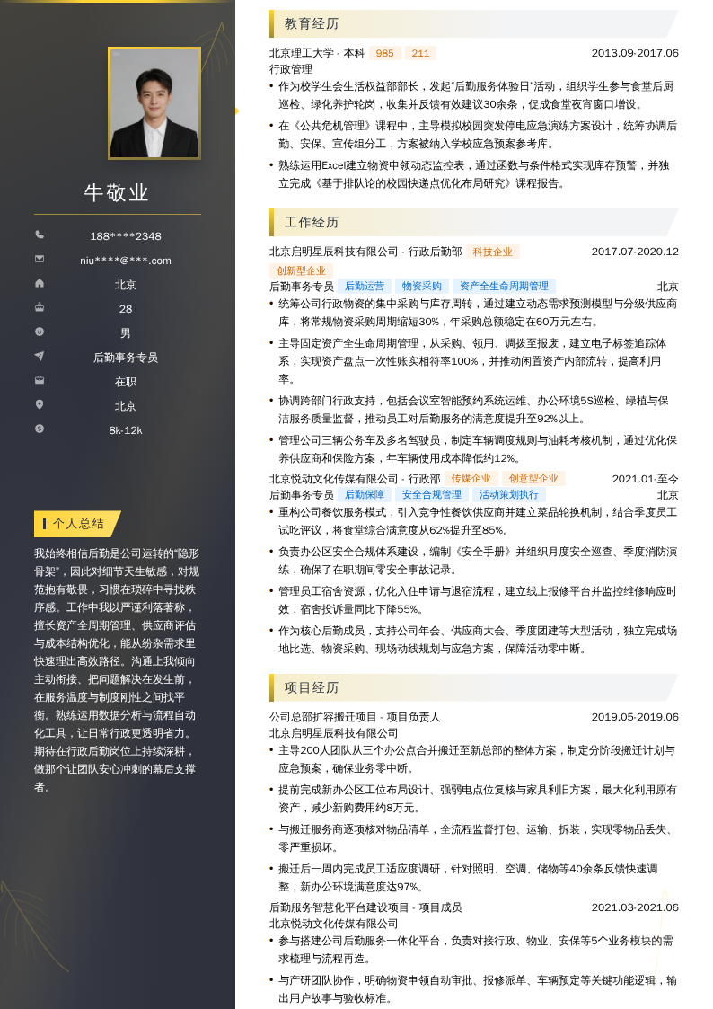 后勤事务专员简历模板
