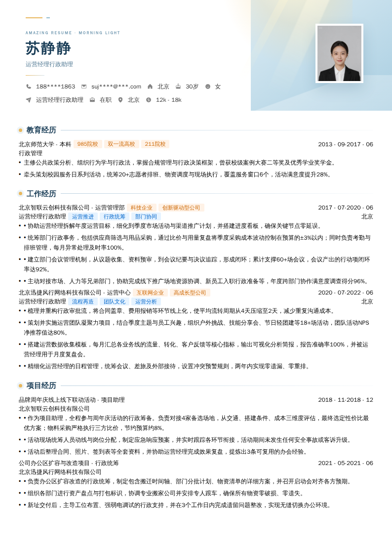 运营经理行政助理简历模板