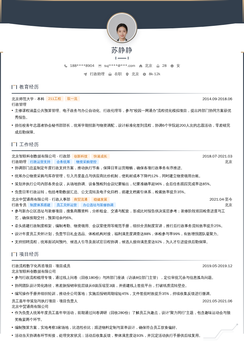 行政助理简历模板