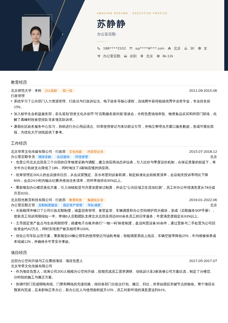 办公室后勤简历模板