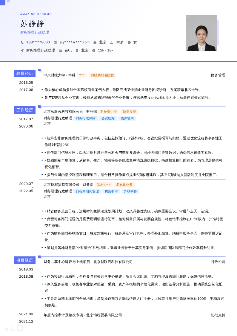 财务经理行政助理简历模板