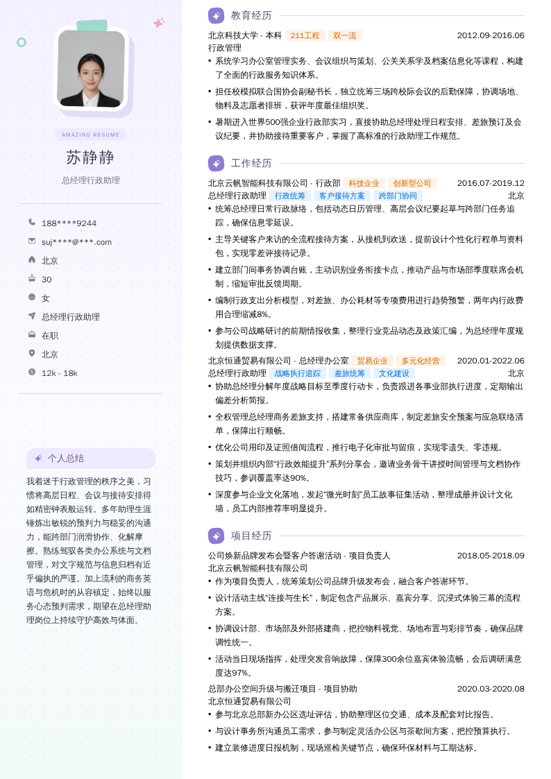 总经理行政助理简历模板