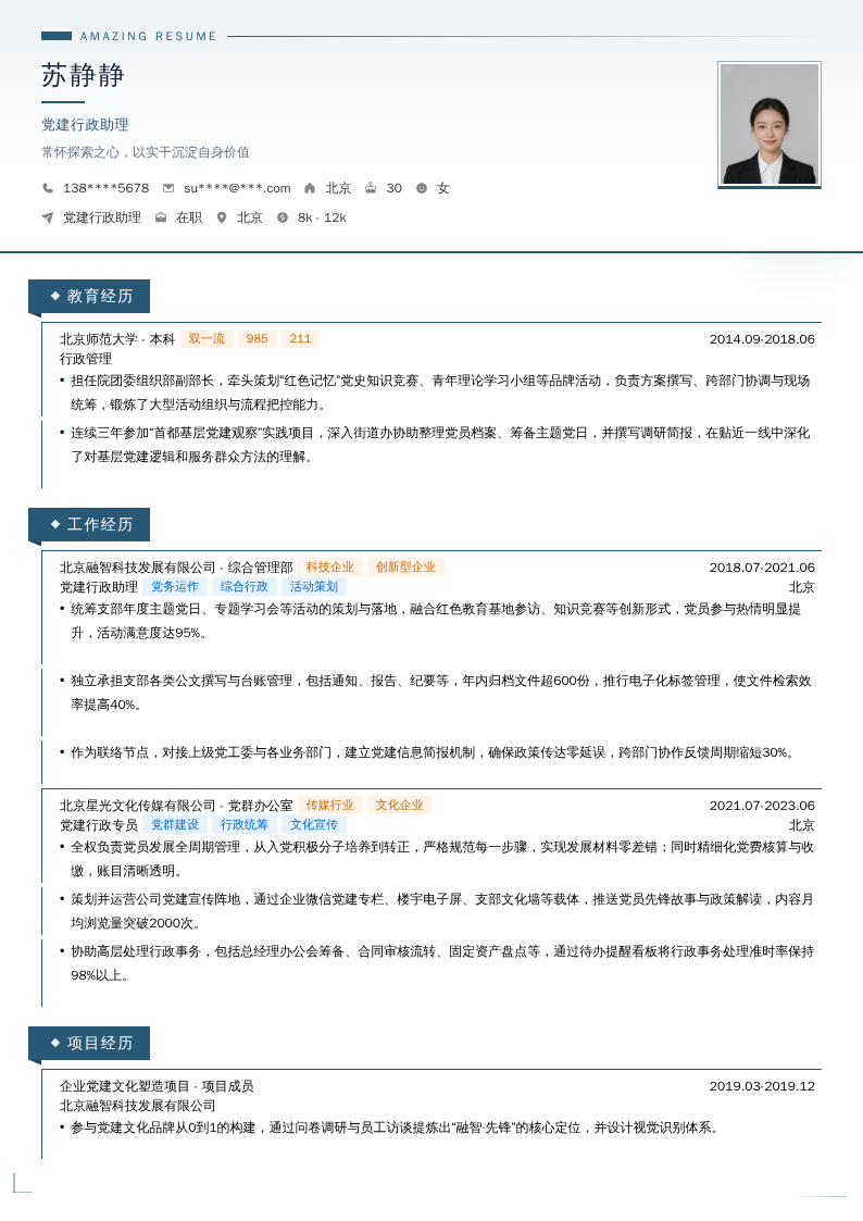 党建行政助理简历模板