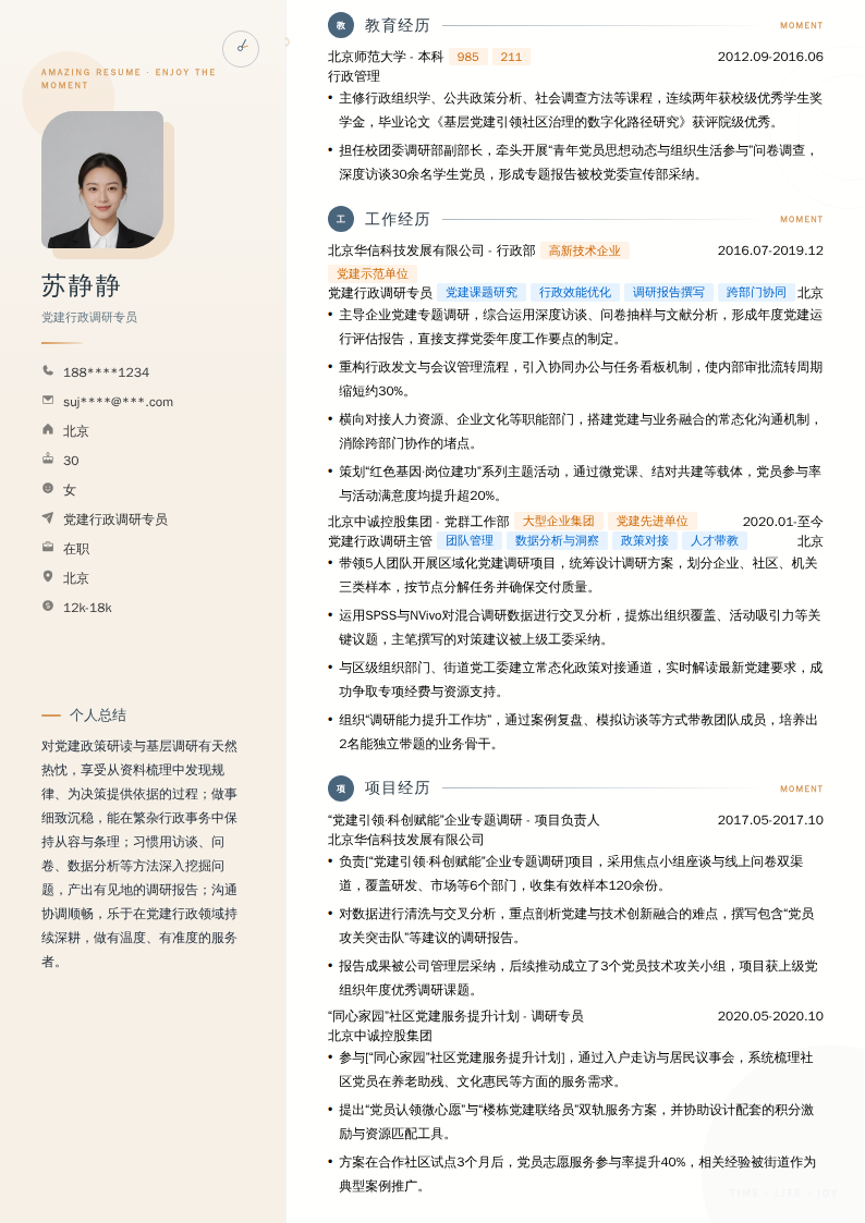 党建行政调研专员简历模板