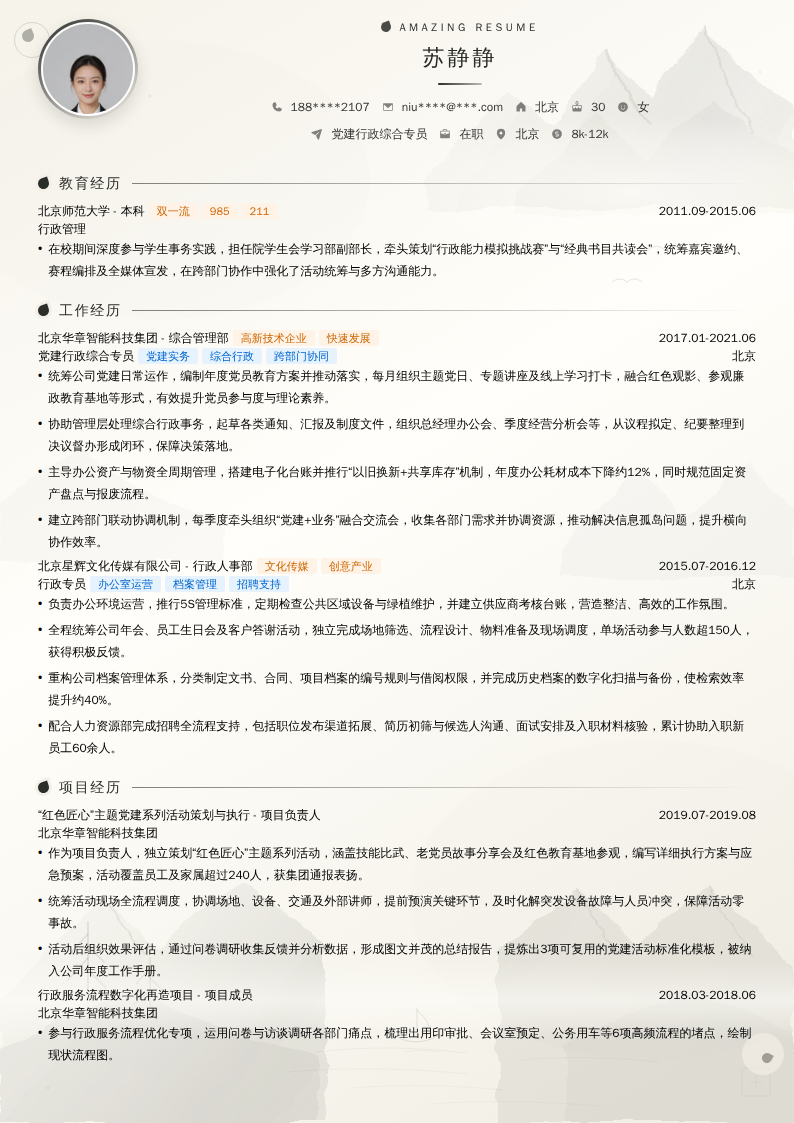 党建行政综合专员简历模板
