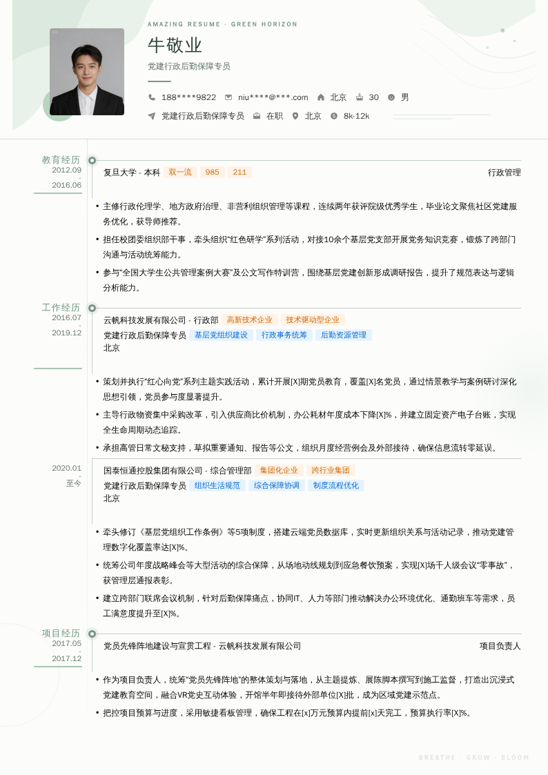 党建行政后勤保障专员简历模板
