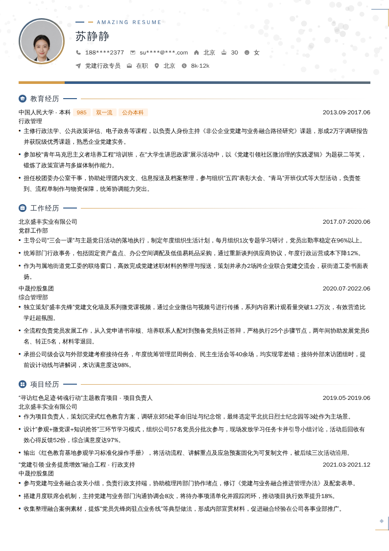 党建行政专员简历模板