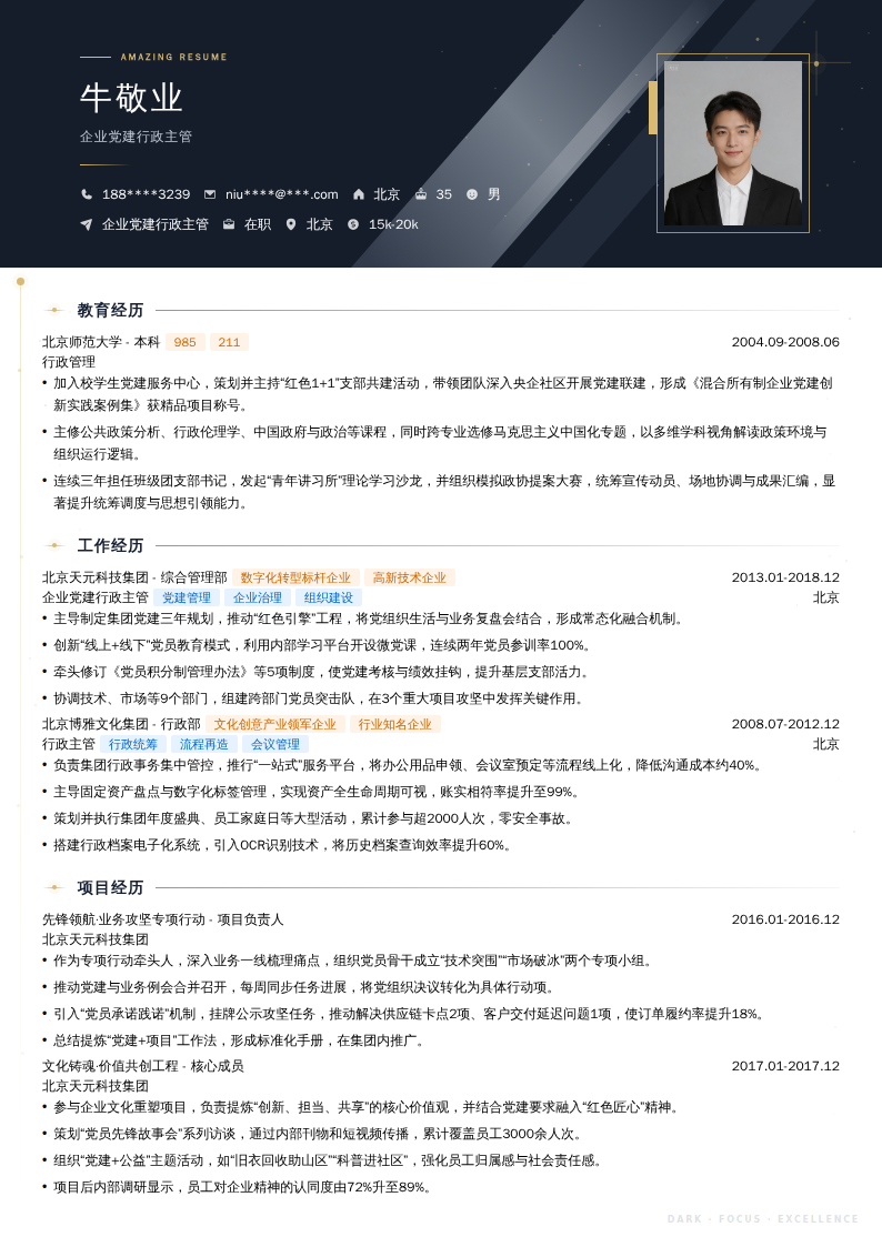 企业党建行政主管简历模板