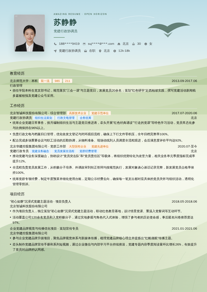 党建行政协调员简历模板