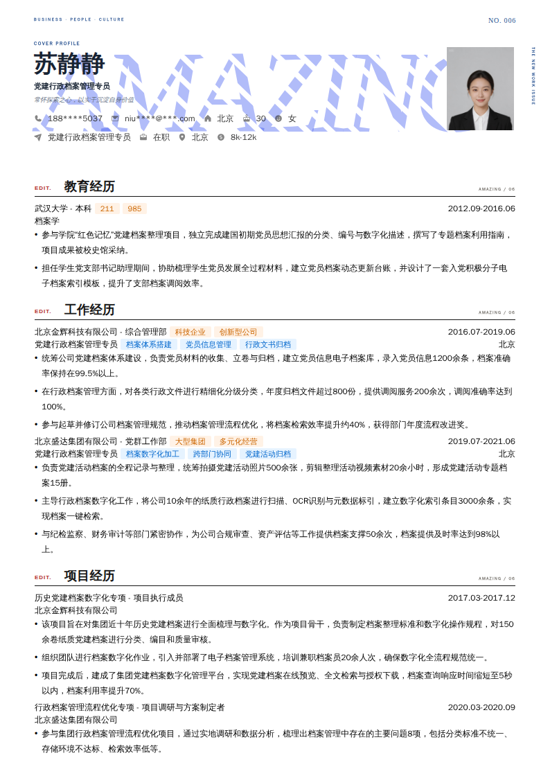 党建行政档案管理专员简历模板