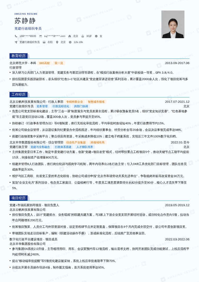 党建行政组织专员简历模板