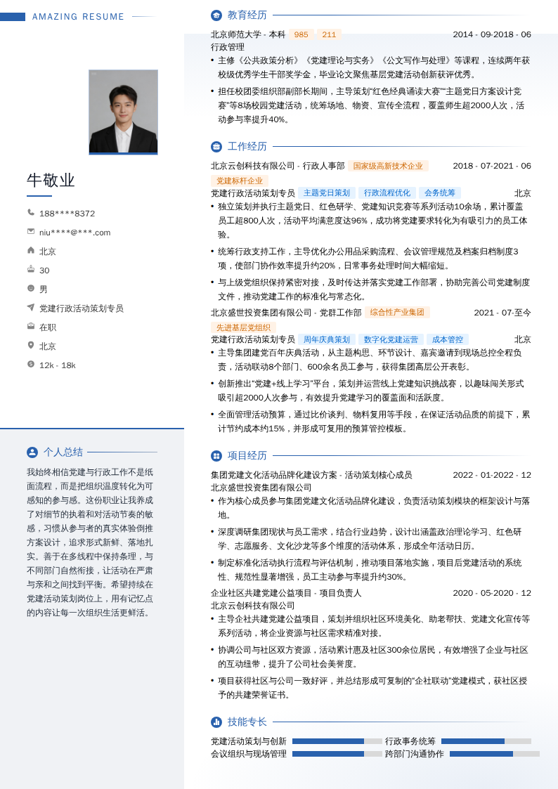 党建行政活动策划专员简历模板