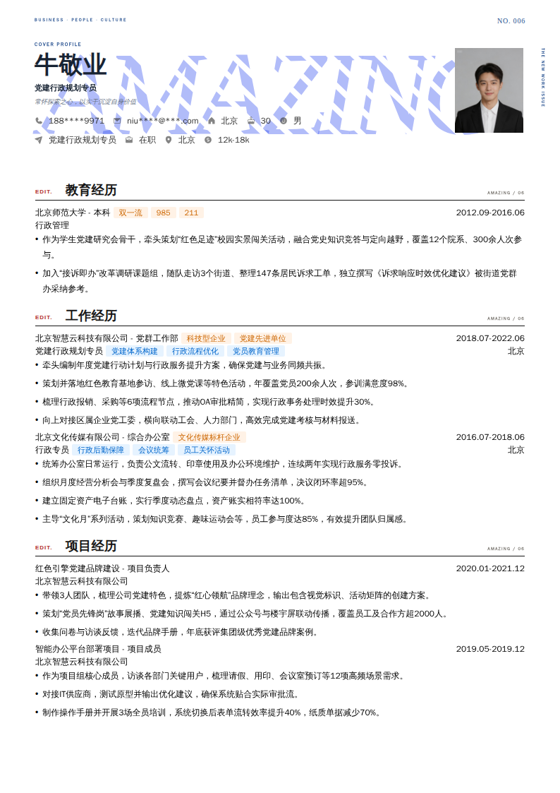 党建行政规划专员简历模板