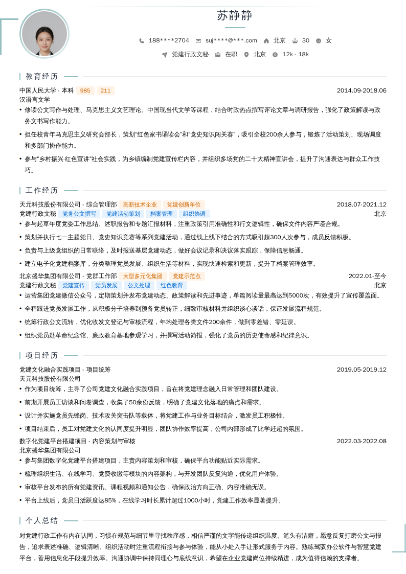 党建行政文秘简历模板