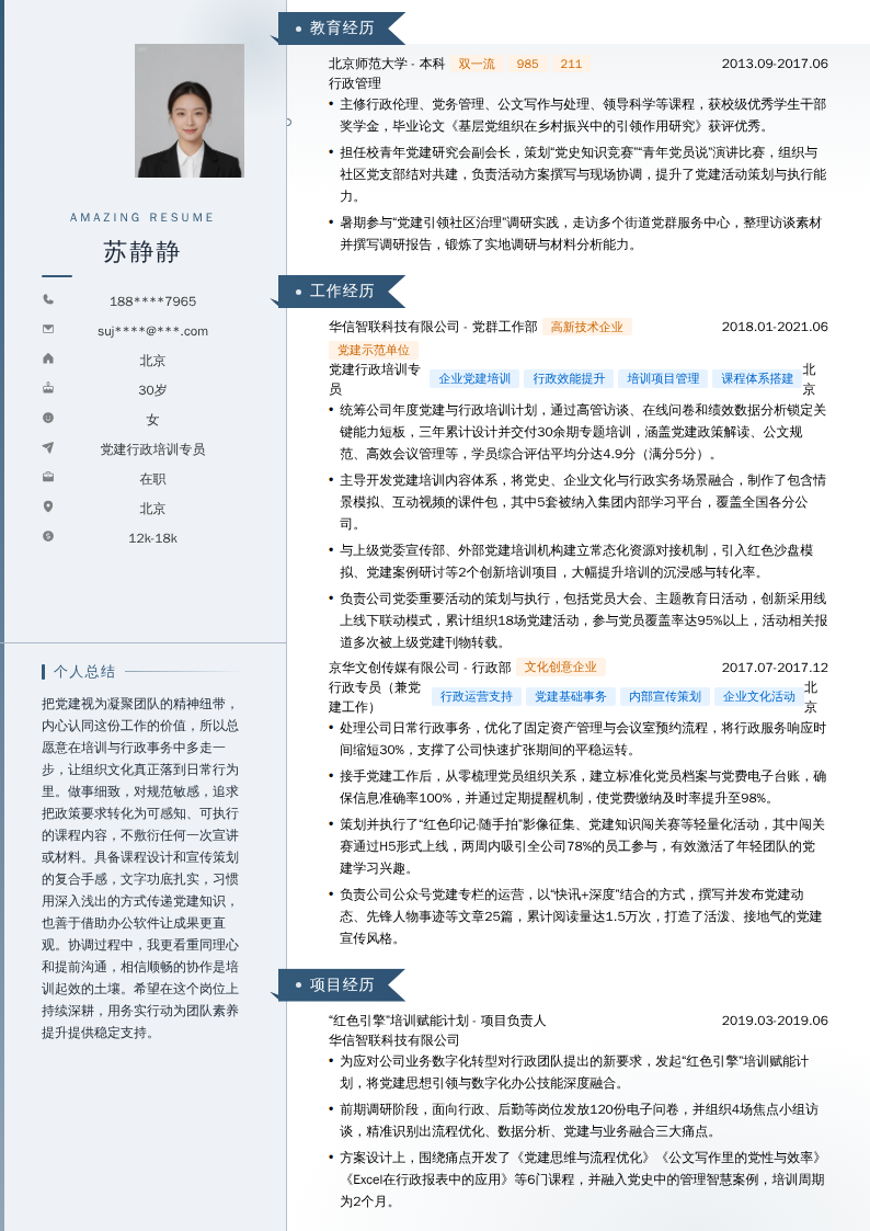 党建行政培训专员简历模板