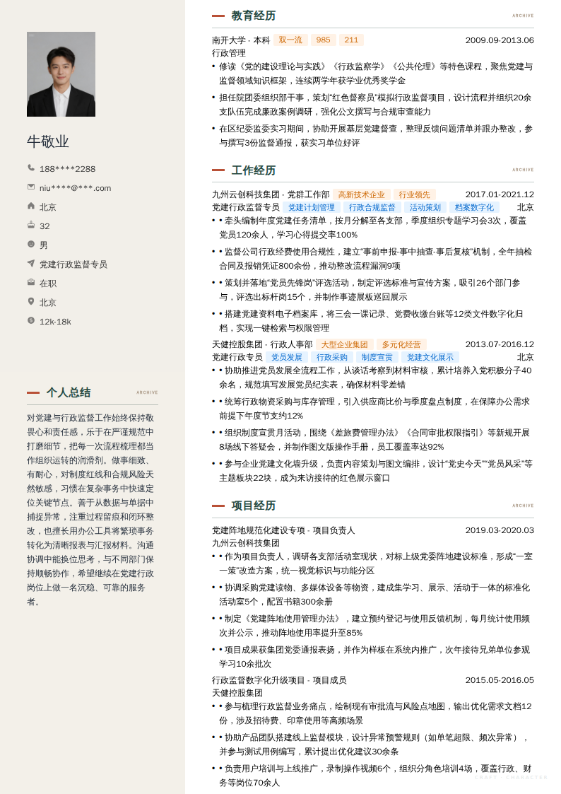 党建行政监督专员简历模板