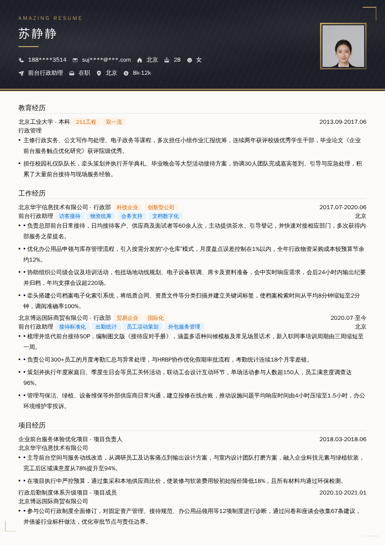 前台行政助理简历模板