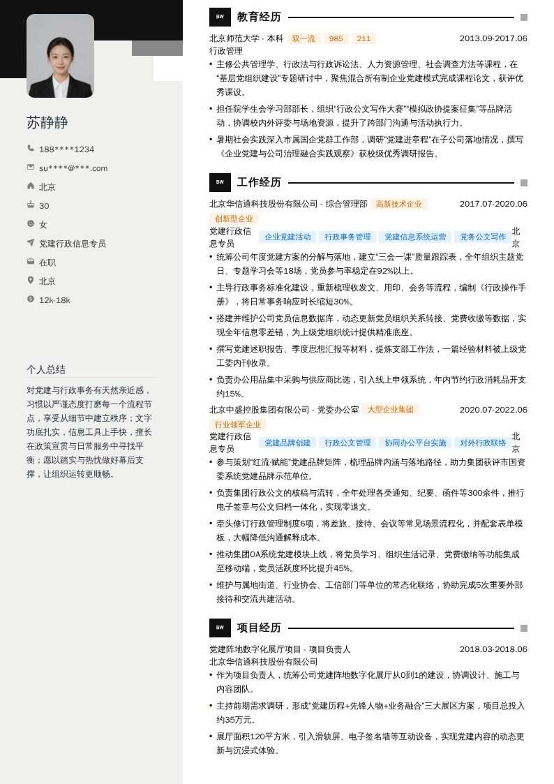 党建行政信息专员简历模板