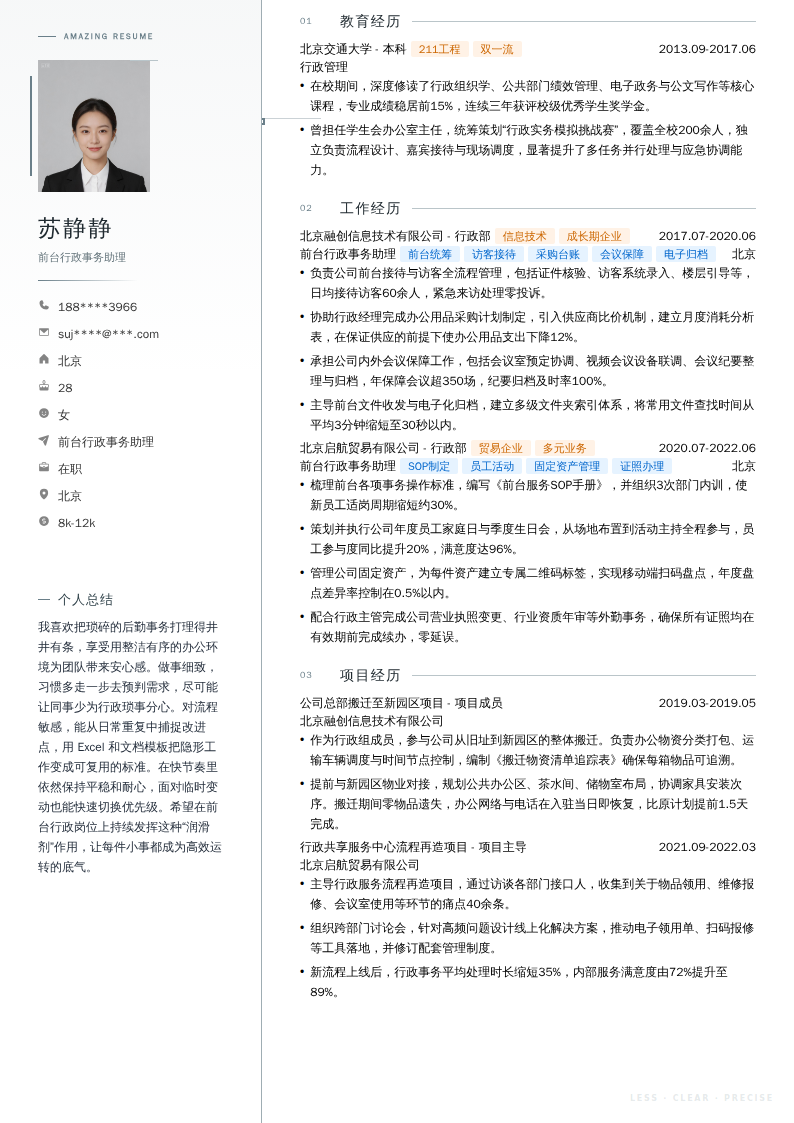 前台行政事务助理简历模板