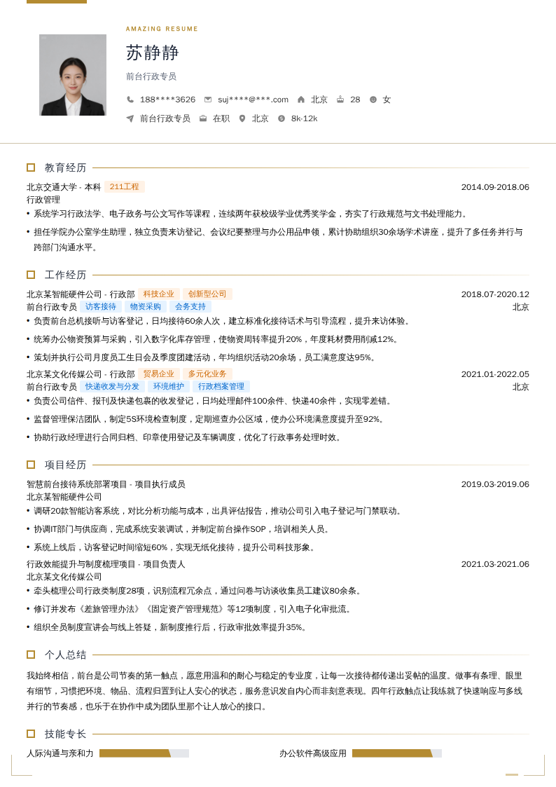 前台行政专员简历模板