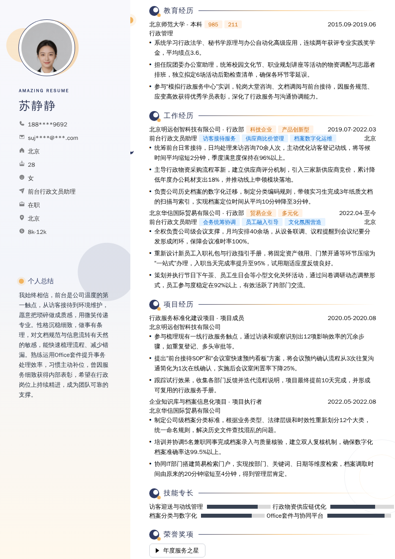 前台行政文员助理简历模板