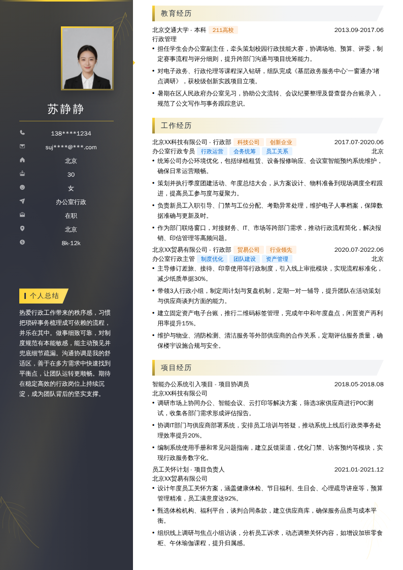 办公室行政简历模板