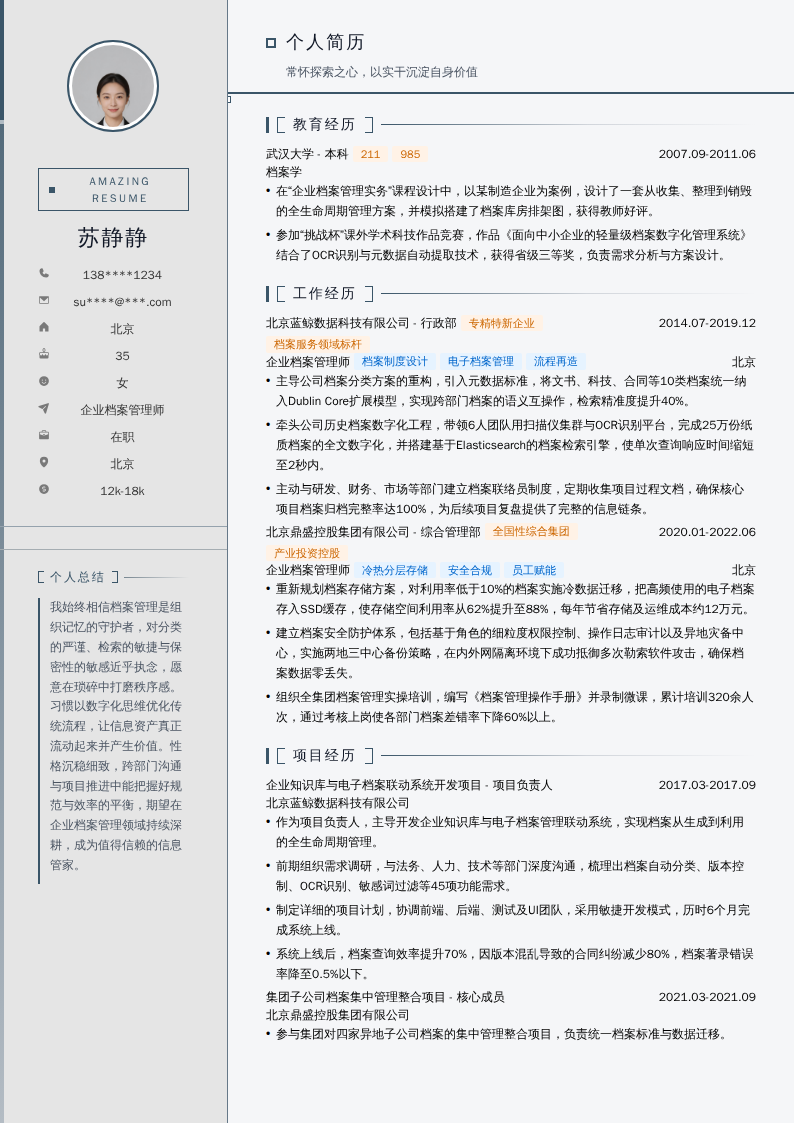 企业档案管理师简历模板