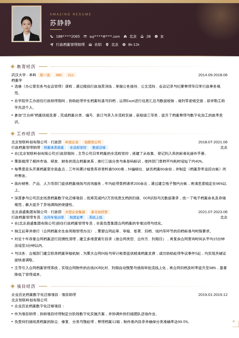 行政档案管理助理简历模板