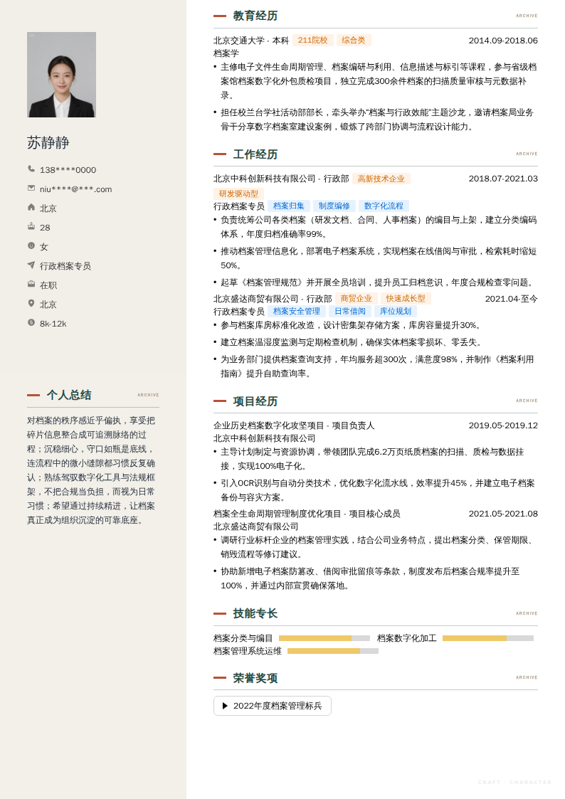 行政档案专员简历模板
