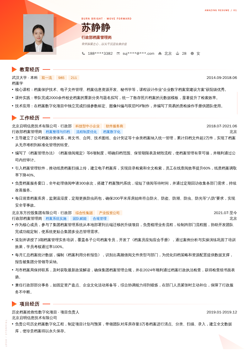 行政部档案管理岗简历模板