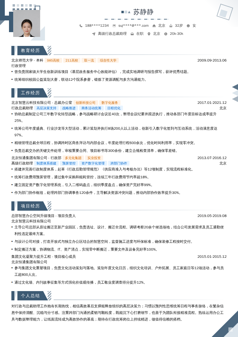 高级行政总裁助理简历模板