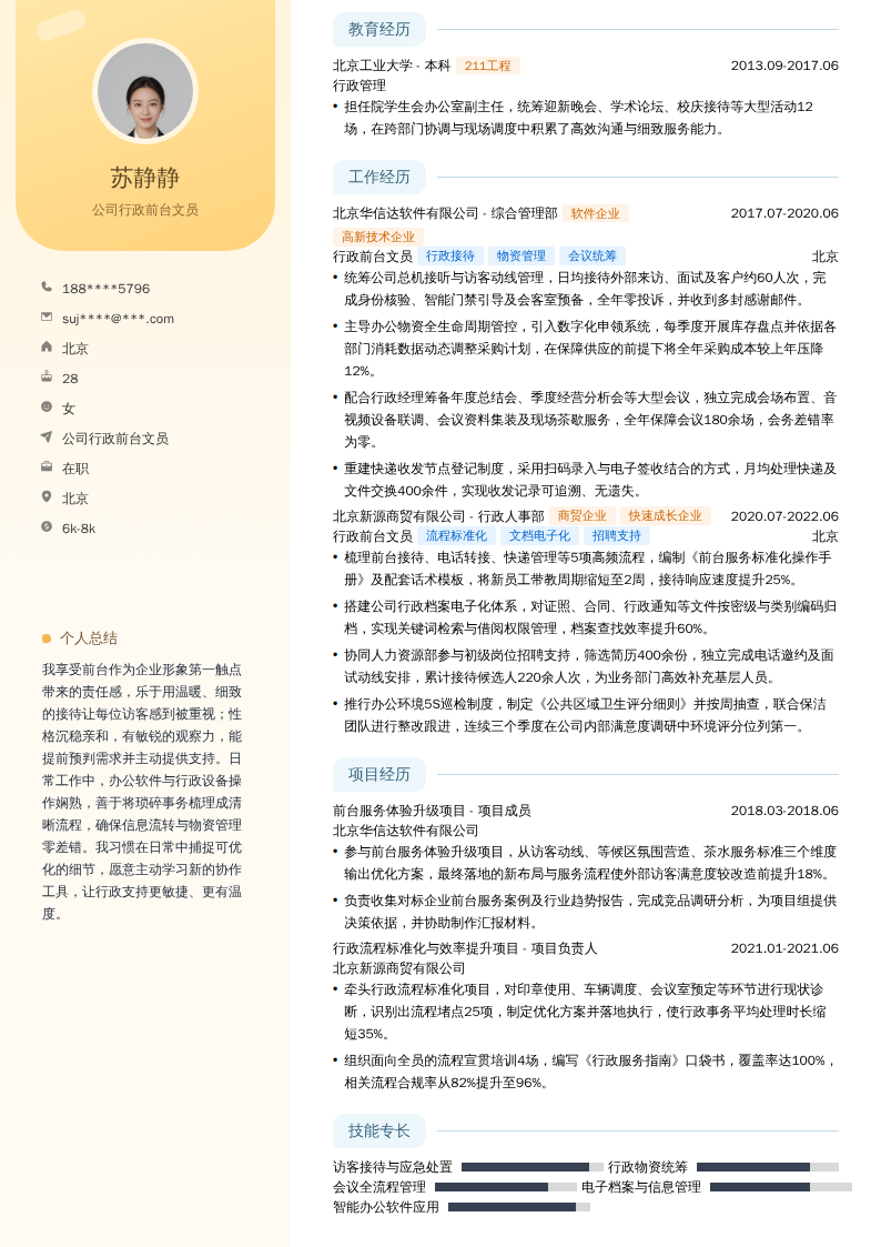 公司行政前台文员简历模板